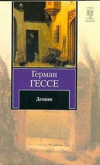 Книга Демиан : [роман] (Герман Гессе) — 1