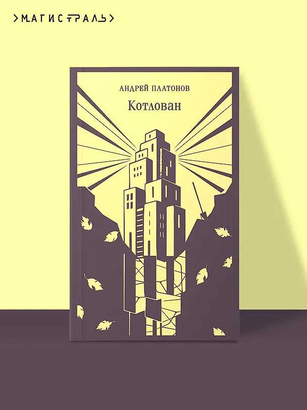 Книга Котлован (Андрей Платонов) — 5