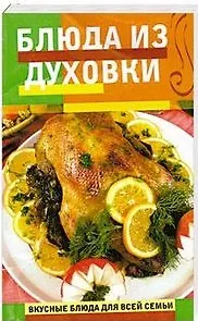 Блюда из духовки (мягк)(Вкусные блюда для всей семьи). Радина Т. (Эксмо)
