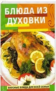 Блюда из духовки (мягк)(Вкусные блюда для всей семьи). Радина Т. (Эксмо) — 2153424 — 1