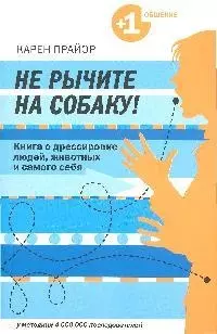 Не рычите на собаку! Книга о дрессировке людей, животных и самого себя — 2197167 — 1