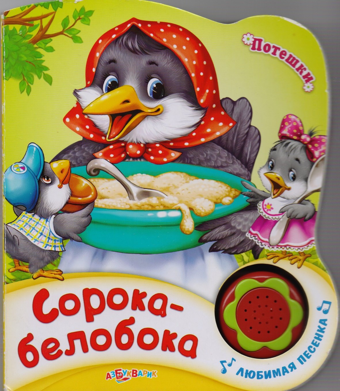 

Книжка-Игрушка Сорока-белобока