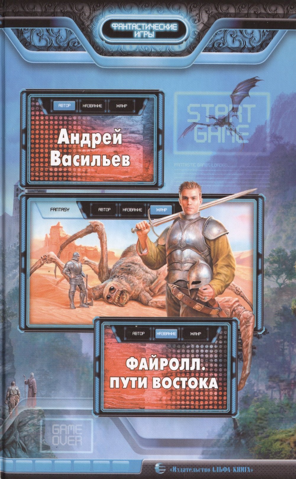 

Файролл. Пути Востока: Фантастический роман.