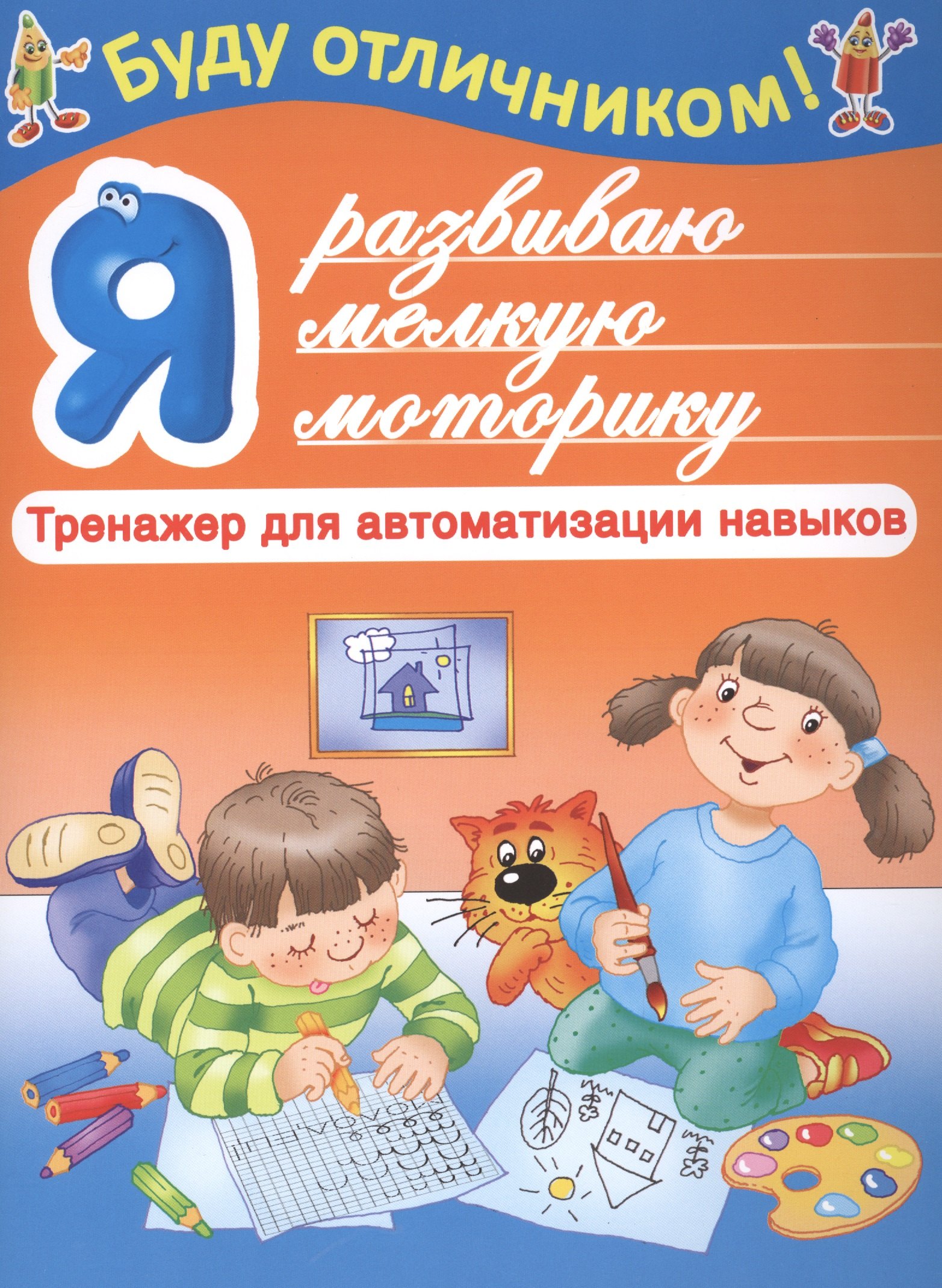 

БудуОтличником Я развиваю мелкую моторику