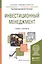 Инвестиционный менеджмент. Учебник и практикум для академического бакалавриата — 2540498 — 1