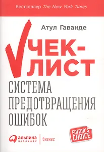 Чек-лист Система предотвращения ошибок (+2 изд) (мEditor`s Choice) Гаванде