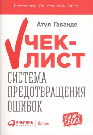 Чек-лист Система предотвращения ошибок (+2 изд) (мEditor`s Choice) Гаванде — 2599315 — 1