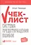 Чек-лист Система предотвращения ошибок (+2 изд) (мEditor`s Choice) Гаванде — 2599315 — 1