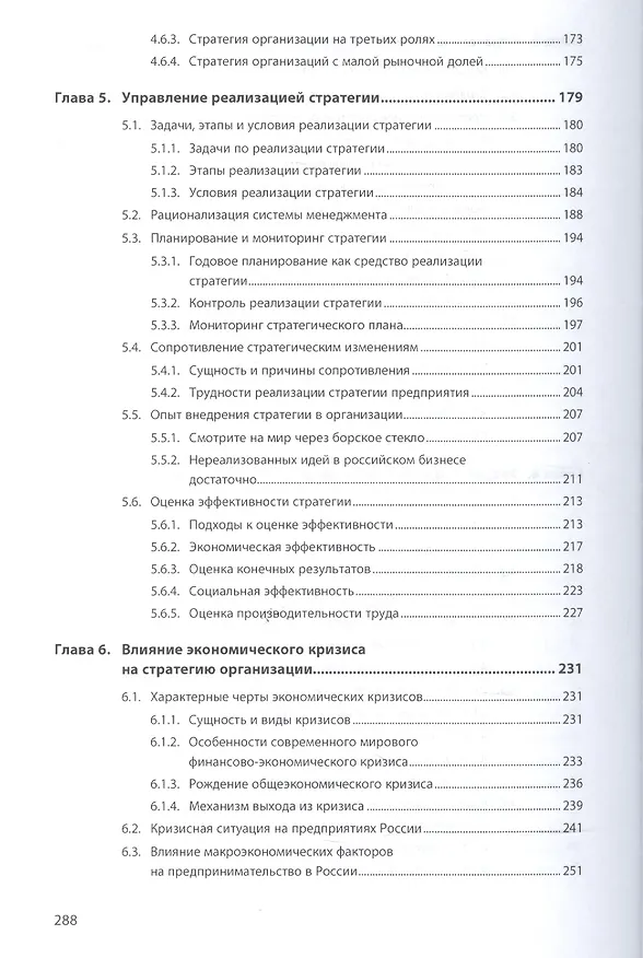 Книга Стратегический менеджмент: учебник (Александр Егоршин, Ирина Гуськова) — 4