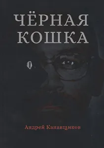 Черная кошка