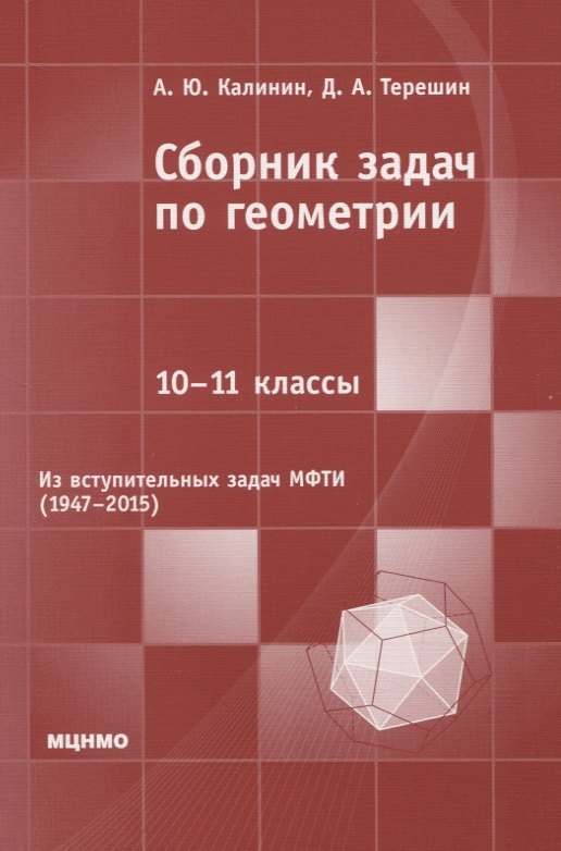 

Сборник задач по геометрии. 10-11 классы. Из вступительных задач МФТИ (1947-2015)