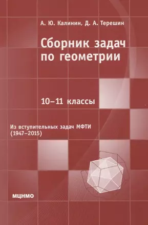 Сборник задач по геометрии. 10-11 классы. Из вступительных задач МФТИ (1947-2015) — 2832411 — 1