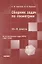 Сборник задач по геометрии. 10-11 классы. Из вступительных задач МФТИ (1947-2015) — 2832411 — 1