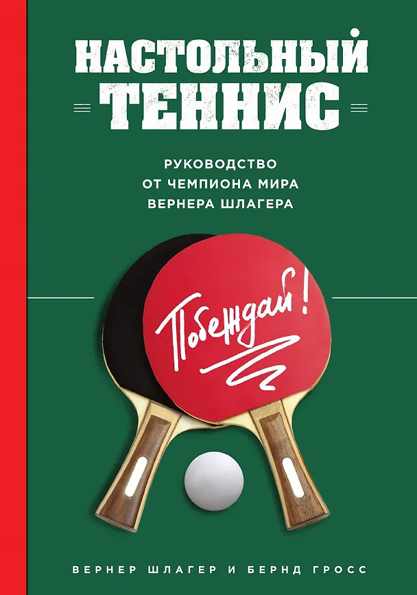 Книга Настольный теннис. Руководство от чемпиона мира (Вернер Шлагер) — 1