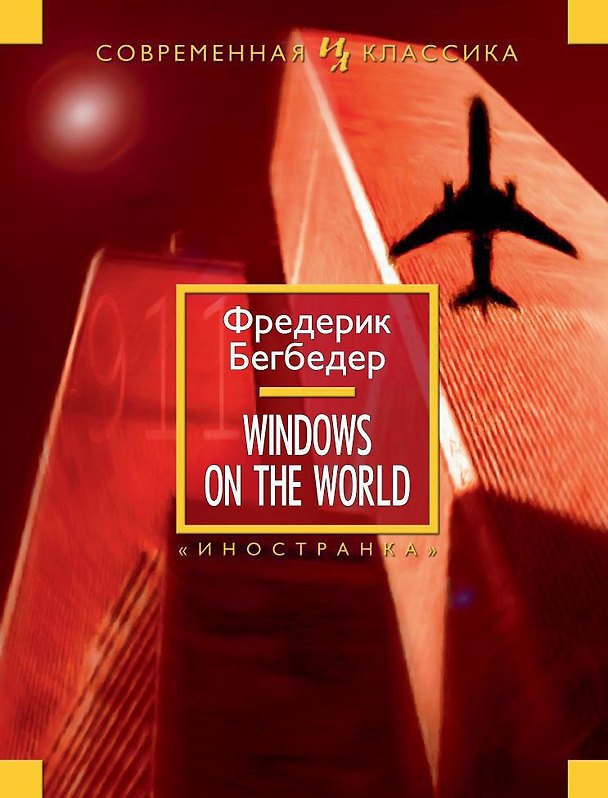 Книга Windows on the World (Фредерик Бегбедер) — 1
