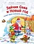 Зайчик Сева и Новый год. Сказки, адвент-календарь, игры и рецепты — 2943854 — 1