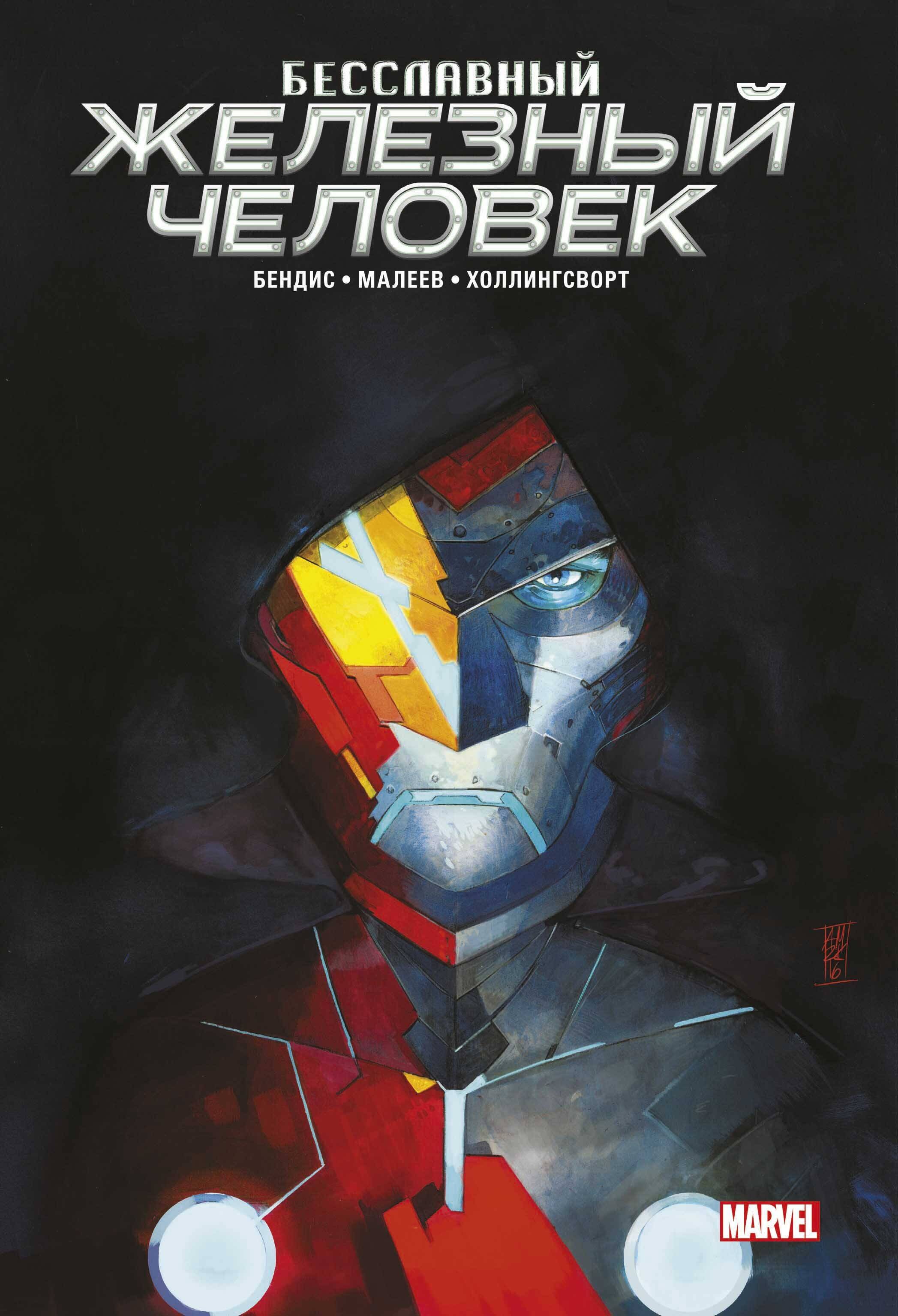 

Бесславный Железный Человек