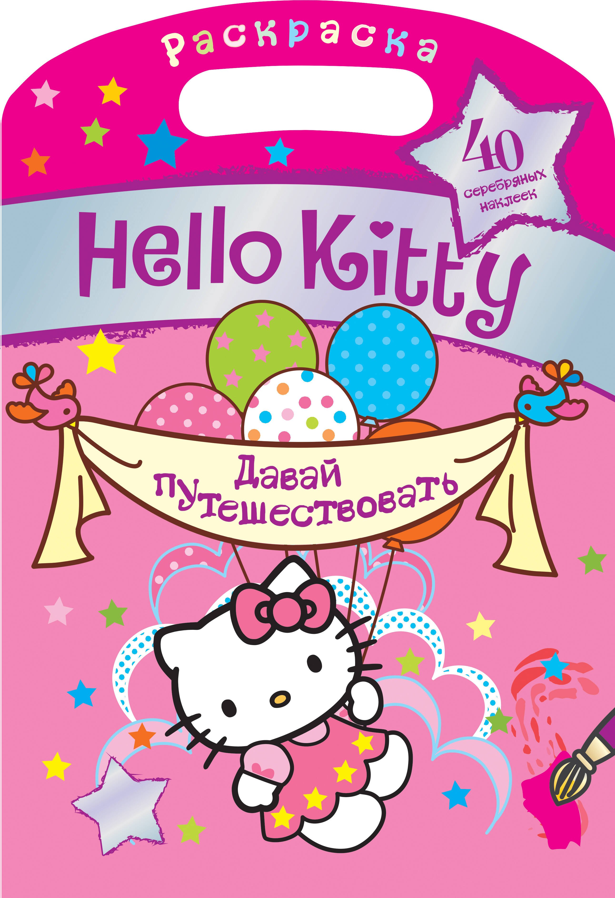 

АСТ.Hello Kitty.Раск.с сереб.накл.Давай путешество