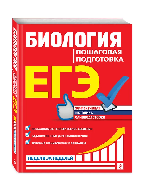 Книга ЕГЭ. Биология. Пошаговая подготовка (Юрий Садовниченко) — 4