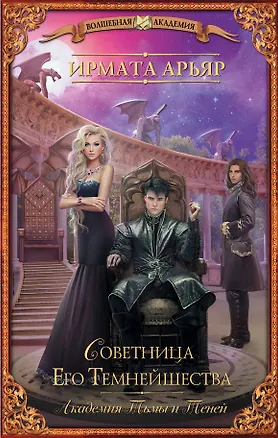 Книга Академия Тьмы и Теней. Советница Его Темнейшества: роман (Ирмата Арьяр)
