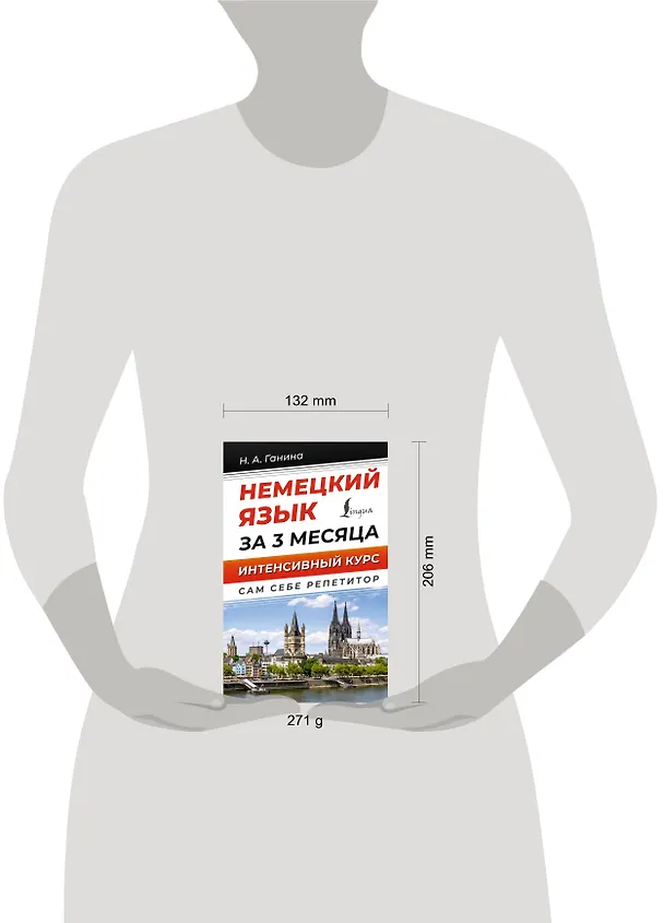 Книга Немецкий язык за 3 месяца. Интенсивный курс (Наталия Ганина) — 5