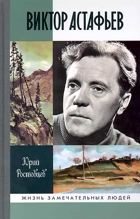 Книга Виктор Астафьев (Юрий Ростовцев)