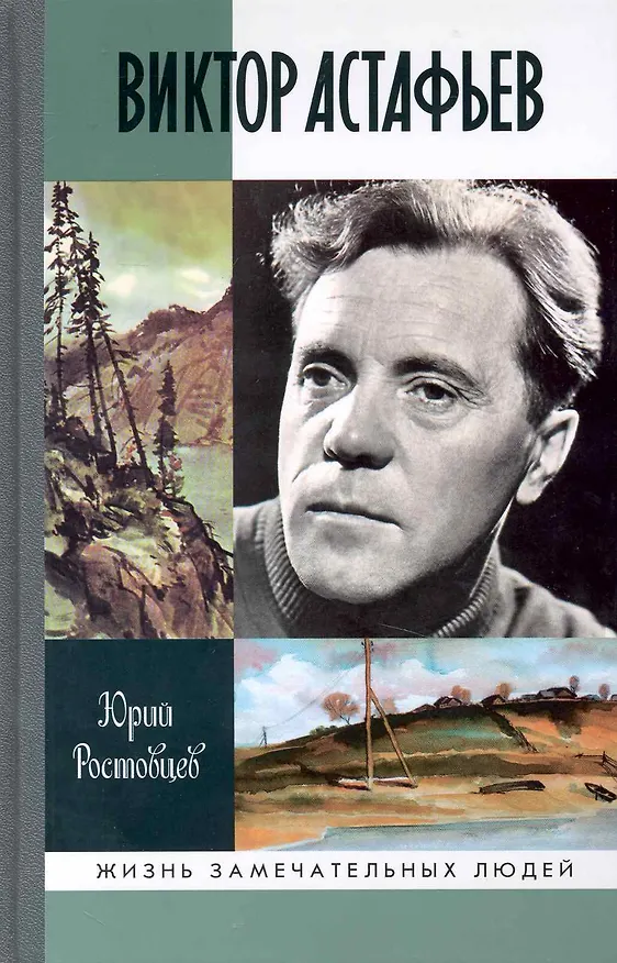 Книга Виктор Астафьев (Юрий Ростовцев) — 1