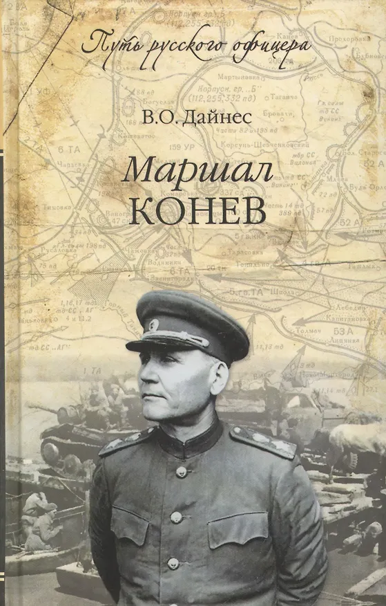 Книга Маршал Конев (Владимир Дайнес) — 1