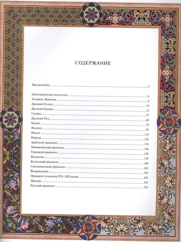 Книга Орнаменты всех времен и стилей (ISBN 978-5-373-06933-5 в футляре) (Наталья Сухарева) — 2