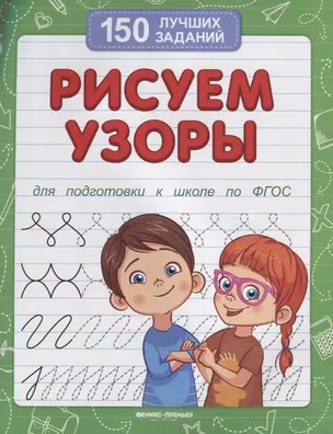 Рисуем узоры (для подготовки к школе) — 2633724 — 1