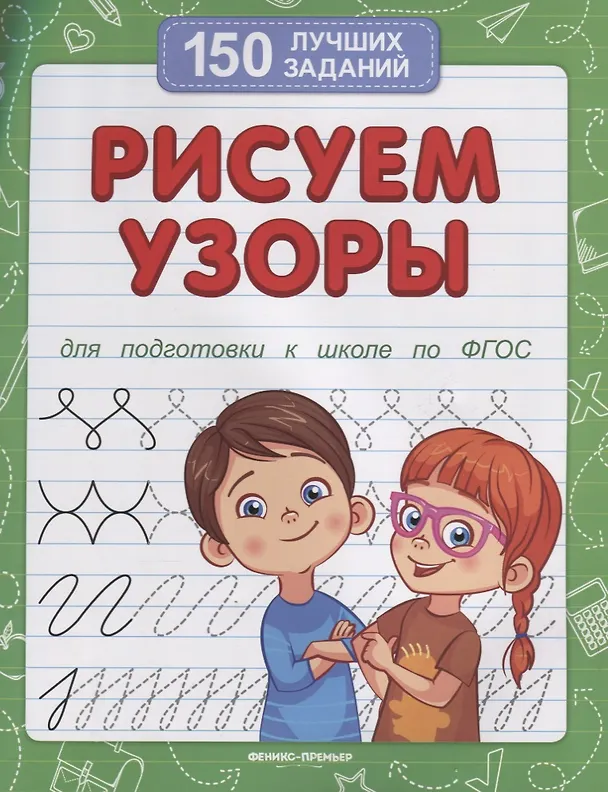 Книга Рисуем узоры (для подготовки к школе) () — 1
