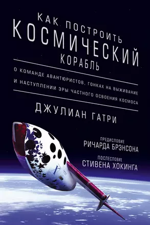 Как построить космический корабль. О команде авантюристов, гонках на выживание и наступлении эры частного освоения космоса — 2581109 — 1