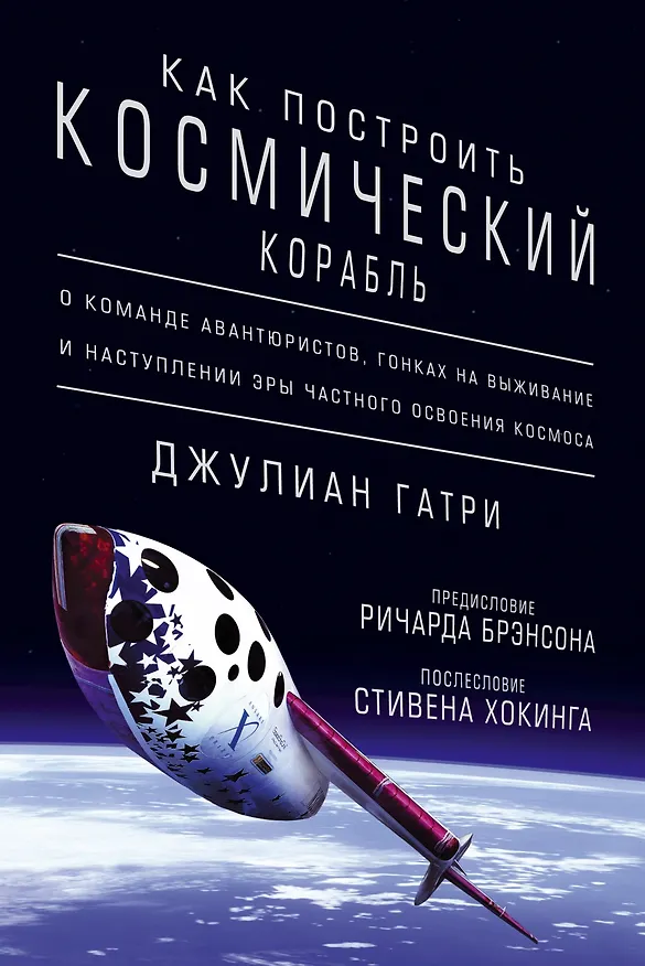 Книга Как построить космический корабль. О команде авантюристов, гонках на выживание и наступлении эры частного освоения космоса (Джулиан Гатри) — 1