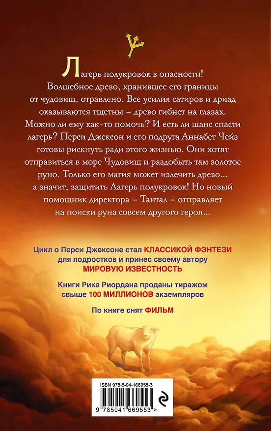 Книга Перси Джексон и море Чудовищ (Рик Риордан) — 2