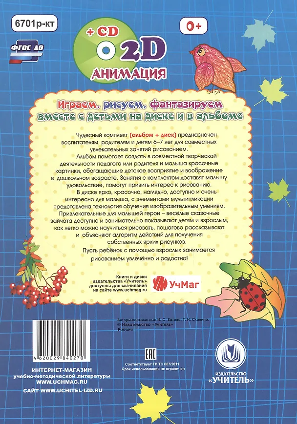 Книга Осенние фантазии. Рисуем отпечатками листьев. Игры-занятия. 6-7 лет (+CD) (Ирина Батова, Татьяна Славина) — 5