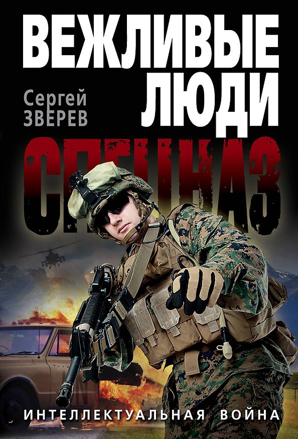 Книга Интеллектуальная война (Сергей Зверев) — 1