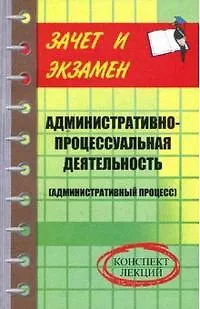 Книга Административно-процессуал.деятельность: конспект лекций ()