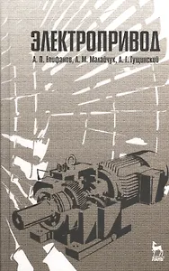 Электропривод: Учебник