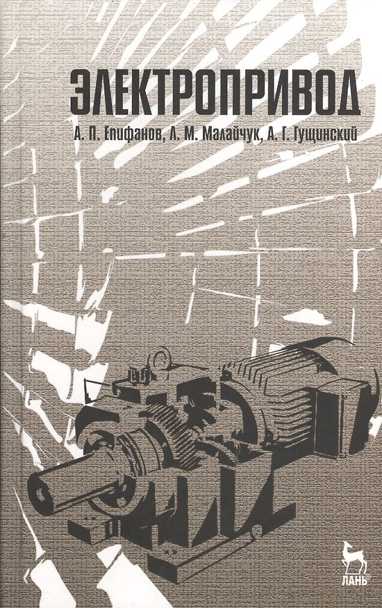 Книга Электропривод: Учебник (А. Епифанов) — 1