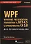 WPF: Windows Presentation Foundation в .NET 4.5 с примерами на C# 5.0 для профессионалов. 4-е изд. — 2373015 — 1