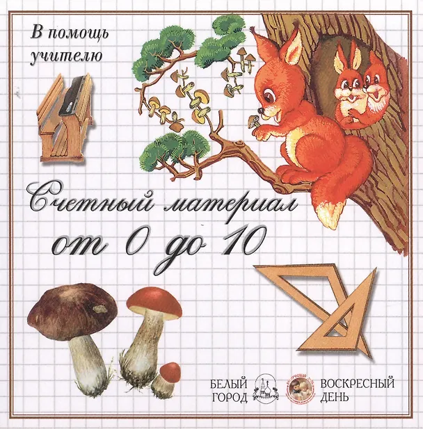 Книга Счетный материал от 0 до 10 () — 1