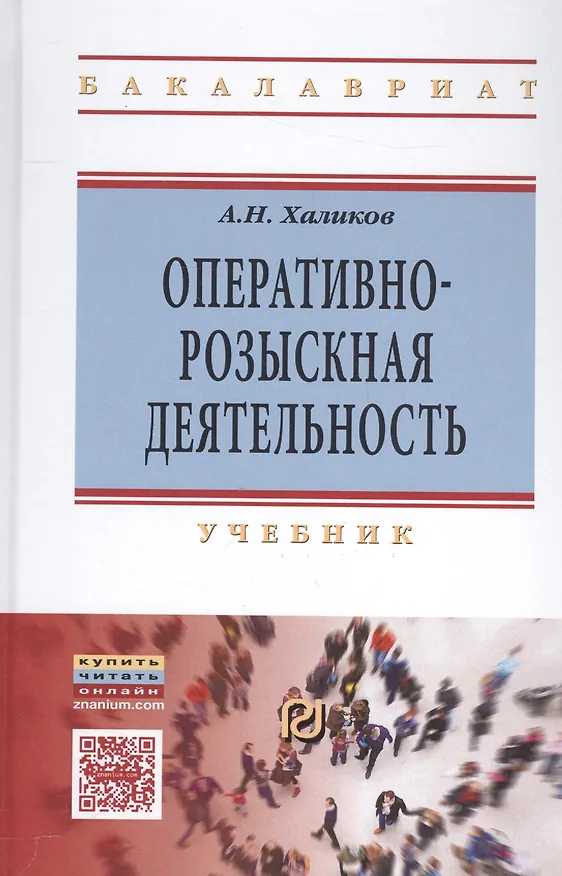 Книга Оперативно-розыскная деятельность (Аслям Халиков) — 1