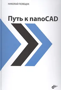 Путь к nanoCAD