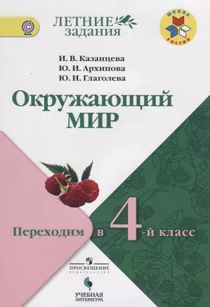 Казанцева. Окружающий мир. Переходим в 4-й класс. / УМК "Школа России" — 2674696 — 1