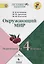 Казанцева. Окружающий мир. Переходим в 4-й класс. / УМК "Школа России" — 2674696 — 1