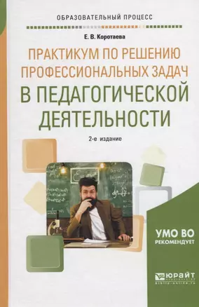 Практикум по решению профессиональных задач в педагогической деятельности. Учебное пособие — 2698885 — 1