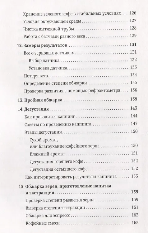 Книга Справочник обжарщика (Скот Рао) — 5