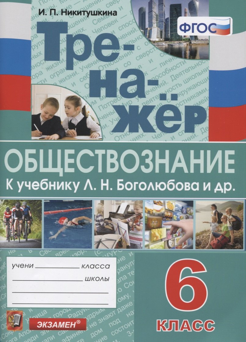 

Тренажер по обществознанию. 6 класс. К учебнику Л.Н. Боголюбова и др. "Обществознание. 6 класс"
