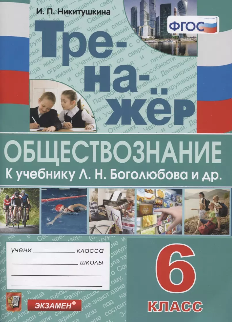 Тренажер по обществознанию. 6 класс. К учебнику Л.Н. Боголюбова и др.  