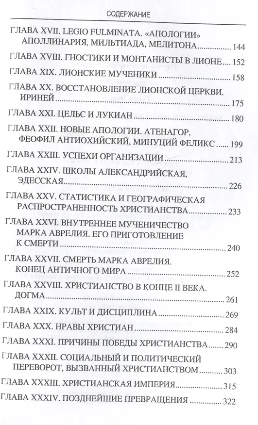 Книга Марк Аврелий и конец античного мира (Эрнест Ренан) — 4